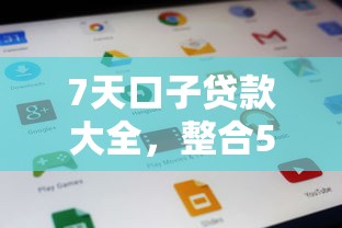 7天口子贷款大全，整合5个最可靠的贷款平台
