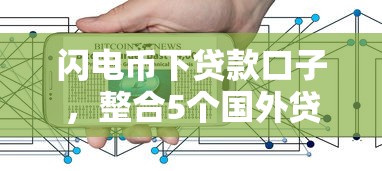 闪电币下贷款口子，整合5个国外贷款平台