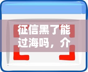 征信黑了能过海吗，介绍五个低息借款平台