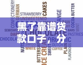 黑了靠谱贷款口子，分析五个贷款平台不看征信不看逾期