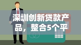 深圳创新贷款产品，整合5个平台不看征信可以借到钱