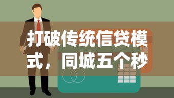 打破传统信贷模式，同城五个秒下款的口子不看征信不用信用卡