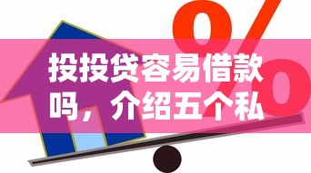 投投贷容易借款吗，介绍五个私人贷款平台