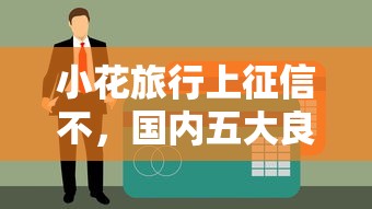 小花旅行上征信不，国内五大良心贷款平台
