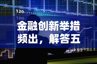 金融创新举措频出，解答五家征信访问次数太多贷款被秒拒还能在平台借款