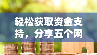 轻松获取资金支持，分享五个网贷代理平台