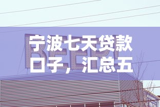 宁波七天贷款口子，汇总五个晚上也能秒下款的口子
