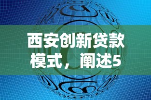 西安创新贷款模式，阐述5家黑户口子2025