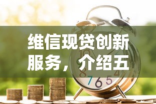 维信现贷创新服务，介绍五个21岁可以贷款的平台