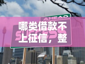 哪类借款不上征信，整合5个微信上有什么贷款平台