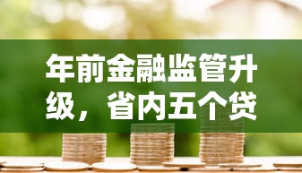 年前金融监管升级，省内五个贷款平台最容易贷