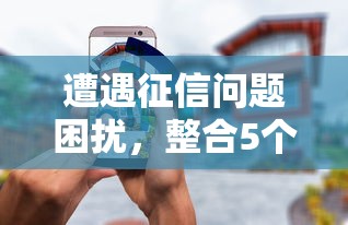 遭遇征信问题困扰，整合5个不查征信的口子