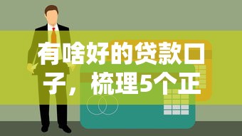 有啥好的贷款口子，梳理5个正规不查征信下款的平台