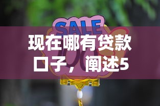 现在哪有贷款口子，阐述5家有什么好借钱的平台