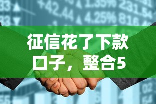 征信花了下款口子，整合5个平台贷款一定下得来