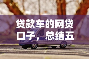 贷款车的网贷口子，总结五个畅享花贷款平台怎么样