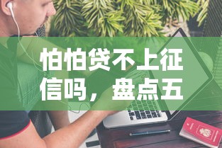 怕怕贷不上征信吗，盘点五个当前逾期借钱100%能借到平台