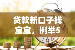 贷款新口子钱宝宝，例举5个个人贷款平台