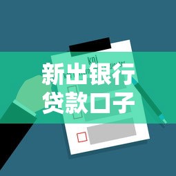 新出银行贷款口子，解答五家借钱平台容易通过的