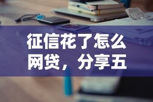 征信花了怎么网贷，分享五个借钱平台利息最低
