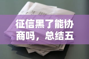 征信黑了能协商吗，总结五个花了可以贷款的平台