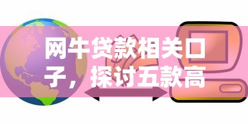 网牛贷款相关口子，探讨五款高炮贷款平台
