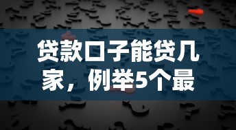 贷款口子能贷几家，例举5个最好的网贷平台