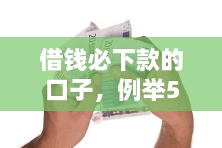 借钱必下款的口子，例举5个借款平台贷款不看征信