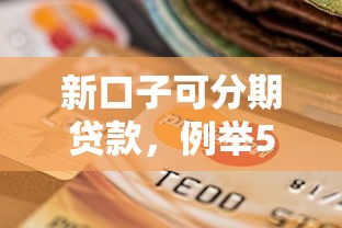 新口子可分期贷款，例举5个黑了也可以放款的平台