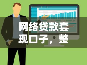 网络贷款套现口子，整合5个低息贷款平台
