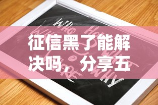 征信黑了能解决吗，分享五个二手车贷款平台