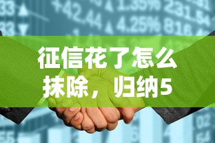 征信花了怎么抹除，归纳5个花了可以贷款的平台