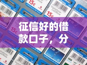 征信好的借款口子，分析五个平台征信花了可以借三五千块钱