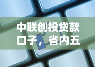 中联创投贷款口子，省内五个用微信贷款的平台