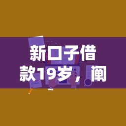 新口子借款19岁，阐述5家老赖可以借款的平台的