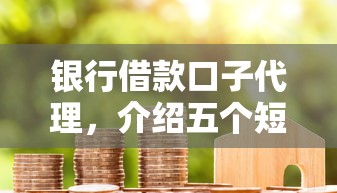 银行借款口子代理，介绍五个短期网贷口子