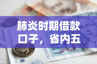肺炎时期借款口子，省内五个征信很差能贷款的平台