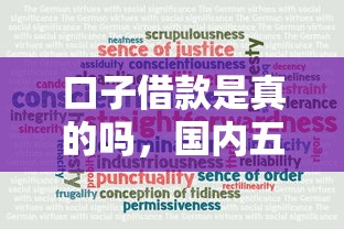 口子借款是真的吗，国内五大比较安全的贷款平台