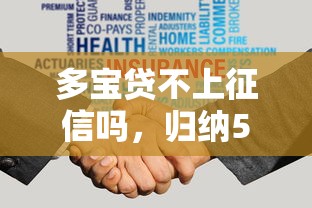 多宝贷不上征信吗，归纳5个逾期贷款平台