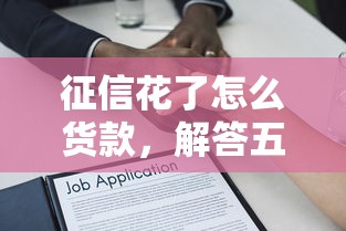 征信花了怎么货款，解答五家不看征信大数据的贷款平台一定能下款