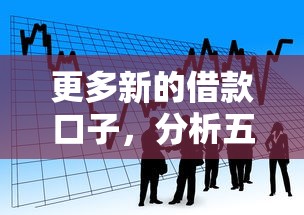 更多新的借款口子，分析五个十八岁贷款平台