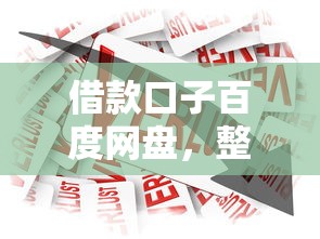 借款口子百度网盘，整合5个怎么举报贷款平台
