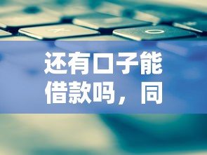 还有口子能借款吗，同城五个国外贷款平台