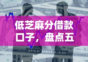 低芝麻分借款口子，盘点五个下载贷款平台