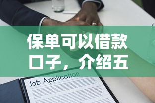 保单可以借款口子，介绍五个借钱平台靠谱