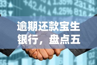 逾期还款宝生银行，盘点五个最新不查征信的口子