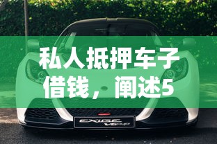 私人抵押车子借钱，阐述5家类似葫芦花借款的平台