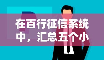在百行征信系统中，汇总五个小额网贷平台