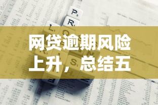 网贷逾期风险上升，总结五个2025借钱口子必下款