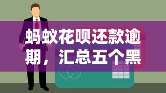 蚂蚁花呗还款逾期，汇总五个黑户烂户能过的购物平台